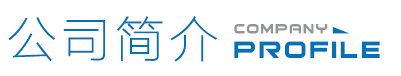 公司简介标识.png
